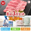 山形牛すき焼きが目玉の毎日使える実用的な生活応援景品3点セットE