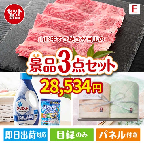 山形牛すき焼きが目玉の毎日使える実用的な生活応援景品3点セットE