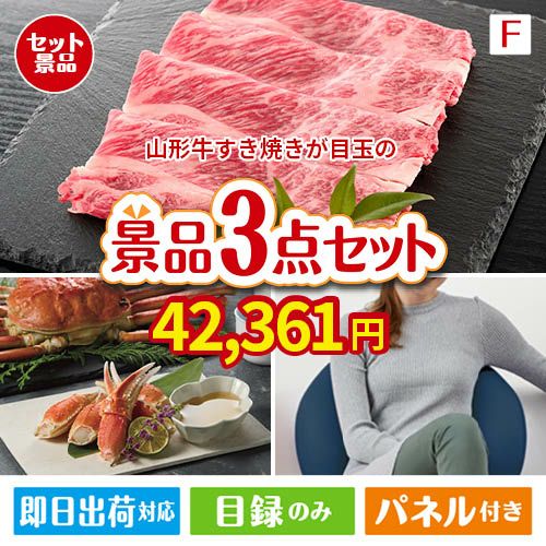 山形牛すき焼きが目玉の海鮮グルメと快適グッズ景品3点セットF