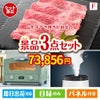 山形牛すき焼きが目玉の人気ブランド家電が揃う豪華景品3点セット