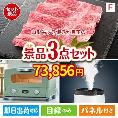 山形牛すき焼きが目玉の人気ブランド家電が揃う豪華景品3点セット