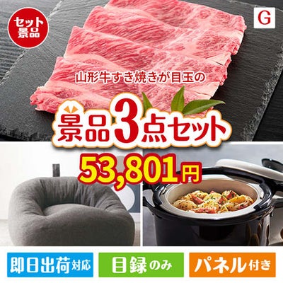山形牛すき焼きが目玉のおうち時間を快適に過ごせる景品3点セットG