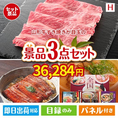 山形牛すき焼きが目玉の美味しいもの好き必見のグルメ景品3点セットH