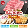 山形牛すき焼きが目玉の幅広い世代に喜ばれる人気お菓子景品3点セットH