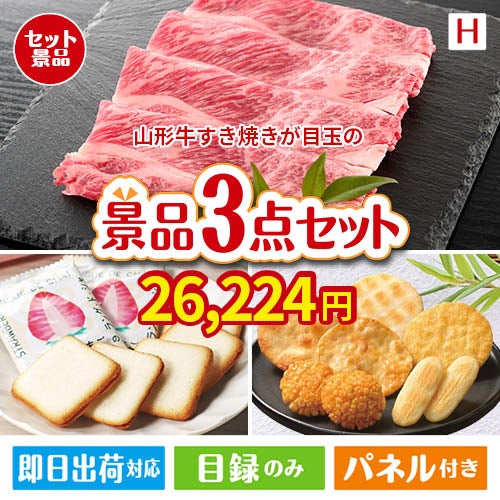 山形牛すき焼きが目玉の幅広い世代に喜ばれる人気お菓子景品3点セットH