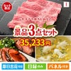 山形牛すき焼きが目玉のグルメと実用性を兼ね備えた景品3点セットI