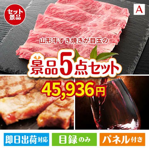 山形牛すき焼きが目玉のお肉で贅沢な味わいを楽しめる景品5点セットA