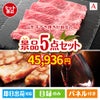 山形牛すき焼きが目玉のお肉で贅沢な味わいを楽しめる景品5点セットA