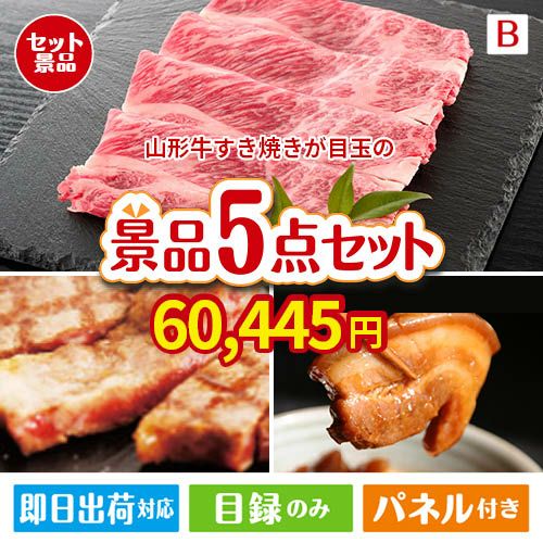 山形牛すき焼きが目玉の本格グルメとスイーツが詰まった景品5点セットB