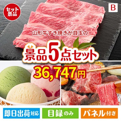 山形牛すき焼きが目玉の実用性とご褒美感を兼ね備えた景品5点セットB