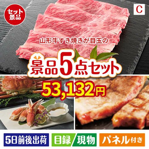 山形牛すき焼きが目玉のグルメとお菓子で二次会も盛り上がる景品5点セットC