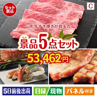 山形牛すき焼きが目玉のグルメとお菓子で二次会も盛り上がる景品5点セットC