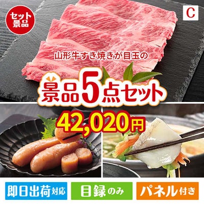 山形牛すき焼きが目玉の海鮮グルメを満喫できる景品5点セットC