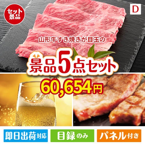 山形牛すき焼きが目玉のワインで優雅なひとときを演出する景品5点セットD