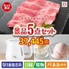山形牛すき焼きが目玉のおうちカフェを満喫できる景品5点セットD