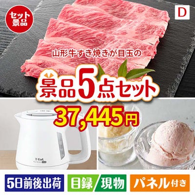 山形牛すき焼きが目玉のおうちカフェを満喫できる景品5点セットD