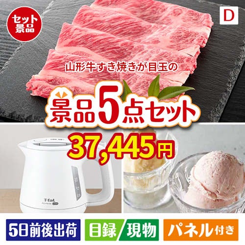 山形牛すき焼きが目玉のおうちカフェを満喫できる景品5点セットD