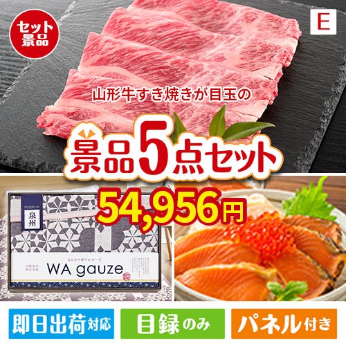 山形牛すき焼きが目玉の癒しとグルメを楽しめる景品5点セットE