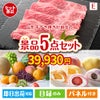 山形牛すき焼きが目玉の旬のフルーツ＆人気スイーツが揃う景品5点セットE