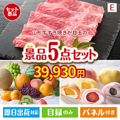 山形牛すき焼きが目玉の旬のフルーツ＆人気スイーツが揃う景品5点セットE
