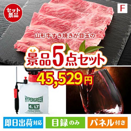 山形牛すき焼きが目玉の備えも贅沢も叶う景品5点セットF