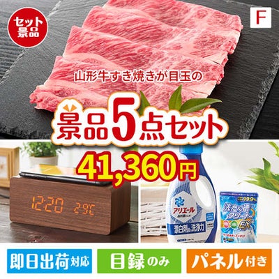 山形牛すき焼きが目玉のフルーツも便利グッズも嬉しい景品5点セット