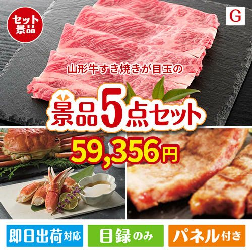 山形牛すき焼きが目玉の食の贅沢と快適アイテムで喜ばれる景品5点セットG
