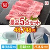 山形牛すき焼きが目玉のお肉＆実用アイテムが揃う景品5点セットG