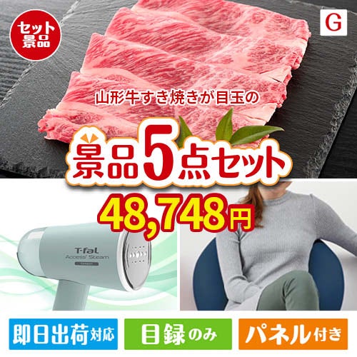 山形牛すき焼きが目玉のお肉＆実用アイテムが揃う景品5点セットG