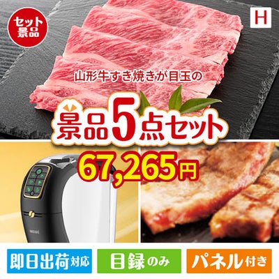 山形牛すき焼きが目玉のスイーツやカフェタイムを楽しめる景品5点セットH