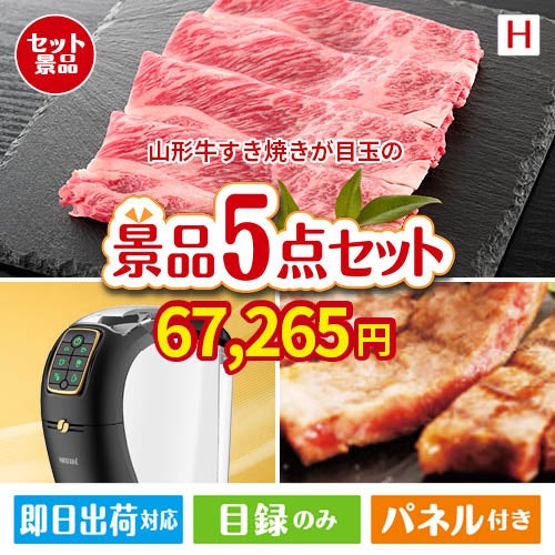 山形牛すき焼きが目玉のスイーツやカフェタイムを楽しめる景品5点セットH