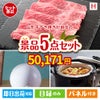 山形牛すき焼きが目玉の実用的な生活家電＆雑貨景品5点セットH