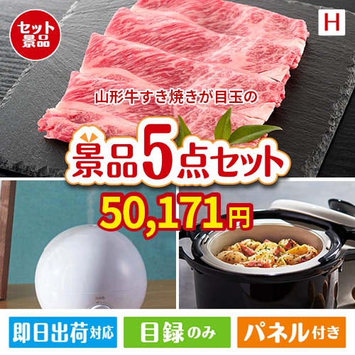 山形牛すき焼きが目玉の実用的な生活家電＆雑貨景品5点セットH