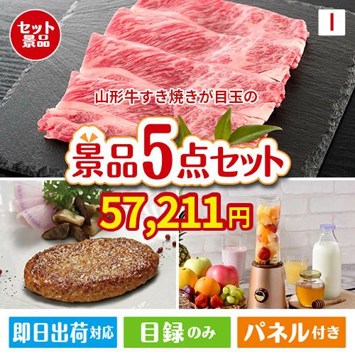 山形牛すき焼きが目玉の性別に関係なく喜ばれる景品5点セットI