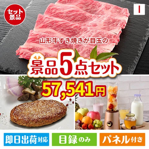 山形牛すき焼きが目玉の性別に関係なく喜ばれる景品5点セットI