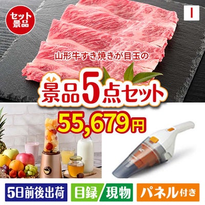 山形牛すき焼きが目玉の生活が快適になる便利家電景品5点セットI