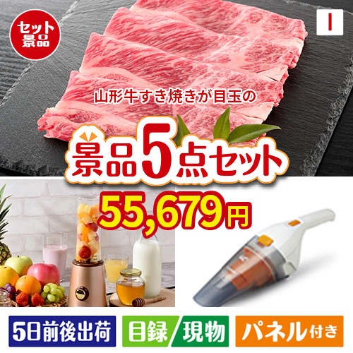 山形牛すき焼きが目玉の生活が快適になる便利家電景品5点セットI