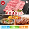 山形牛すき焼きが目玉の美味しさと実用性を兼ね備えた万能景品5点セットJ