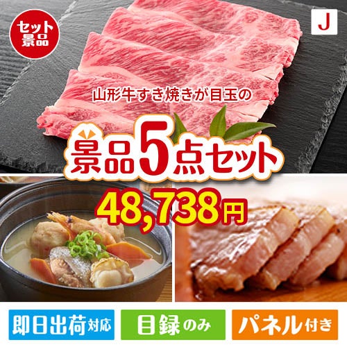 山形牛すき焼きが目玉の美味しさと実用性を兼ね備えた万能景品5点セットJ