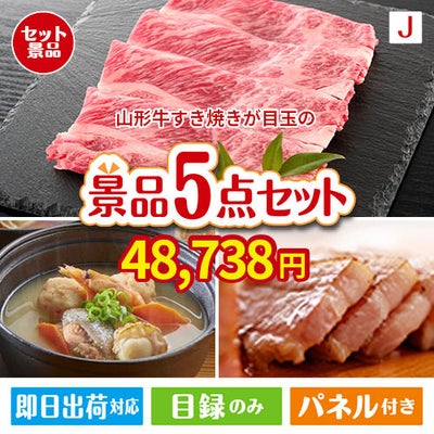 山形牛すき焼きが目玉の美味しさと実用性を兼ね備えた万能景品5点セットJ