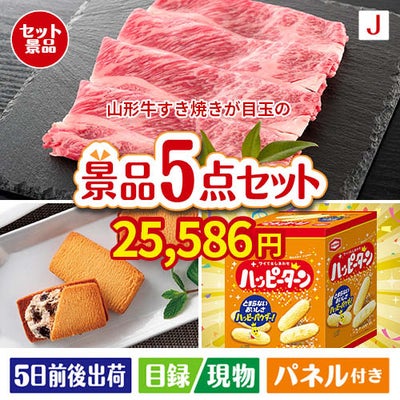 山形牛すき焼きが目玉のお菓子を集めた景品5点セットJ