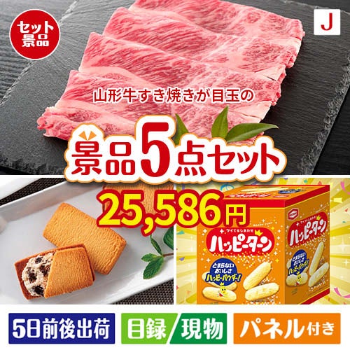 山形牛すき焼きが目玉のお菓子を集めた景品5点セットJ