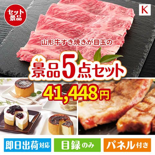 山形牛すき焼きが目玉のお肉もスイーツも楽しめるグルメ景品5点セットK