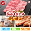 山形牛すき焼きが目玉のお肉もスイーツも楽しめるグルメ景品5点セットK