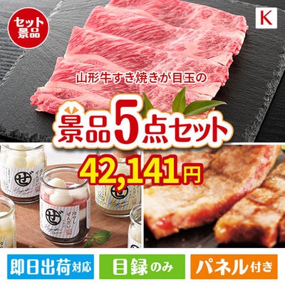 山形牛すき焼きが目玉のお肉もスイーツも楽しめるグルメ景品5点セットK
