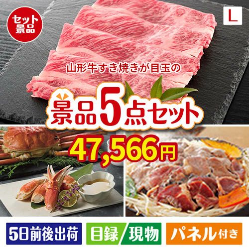 山形牛すき焼きが目玉の家族が喜ぶ景品5点セットL