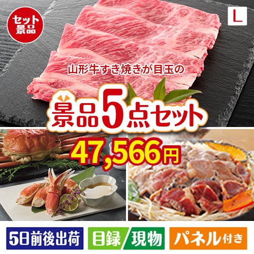 山形牛すき焼きが目玉の家族が喜ぶ景品5点セットL