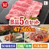 山形牛すき焼きが目玉の家族が喜ぶ景品5点セットL