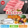 山形牛すき焼きが目玉のご褒美グルメ＆実用品が揃う万能景品7点セットA
