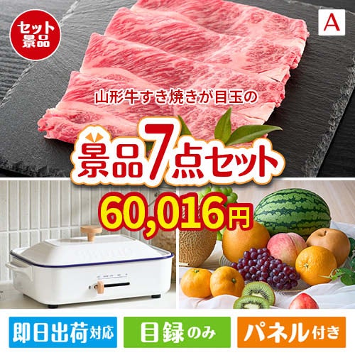 山形牛すき焼きが目玉のご褒美グルメ＆実用品が揃う万能景品7点セットA